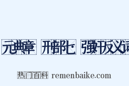 元典章·刑部七·强奸反义词是什么意思的图片